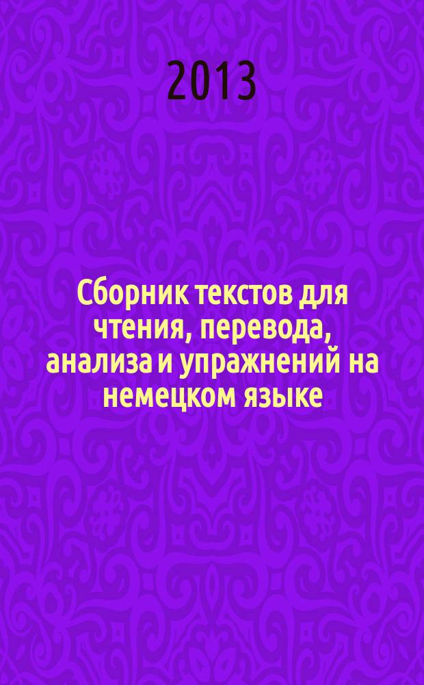 Сборник текстов для чтения, перевода, анализа и упражнений на немецком языке : учебно-методическое пособие : для студентов, обучающихся по направлению подготовки 520500 - Лингвистика