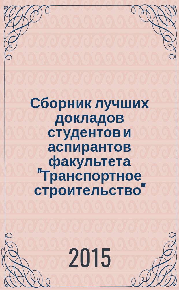 Сборник лучших докладов студентов и аспирантов факультета "Транспортное строительство"