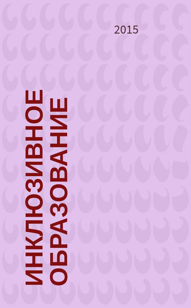 Инклюзивное образование: проблемы и перспективы : материалы международного образовательного форума (20-22 октября 2015 г.) и молодежной педагогической школы "Инклюзивное образование: если не мы, то кто?" : в 3 т