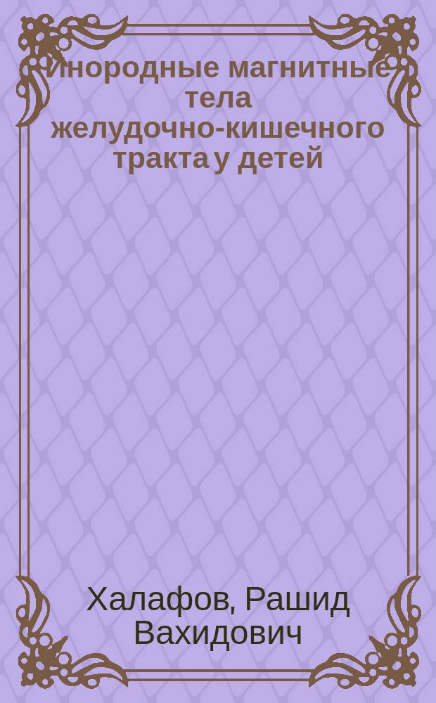 Инородные магнитные тела желудочно-кишечного тракта у детей (клиника, диагностика и варианты лечения) : автореферат диссертации на соискание ученой степени кандидата медицинских наук : специальность 14.01.19 <Детская хирургия>