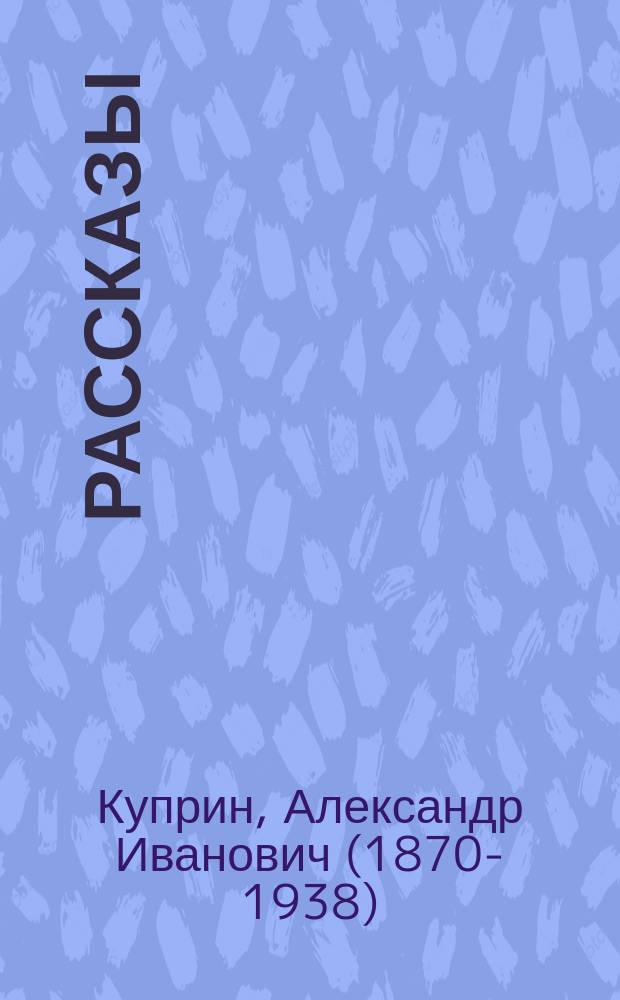 Рассказы
