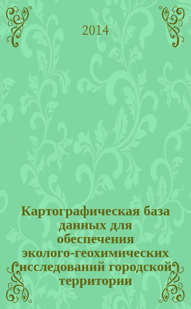Картографическая база данных для обеспечения эколого-геохимических исследований городской территории : автореферат диссертации на соискание ученой степени кандидата географических наук : специальность 25.00.33 <Картография>