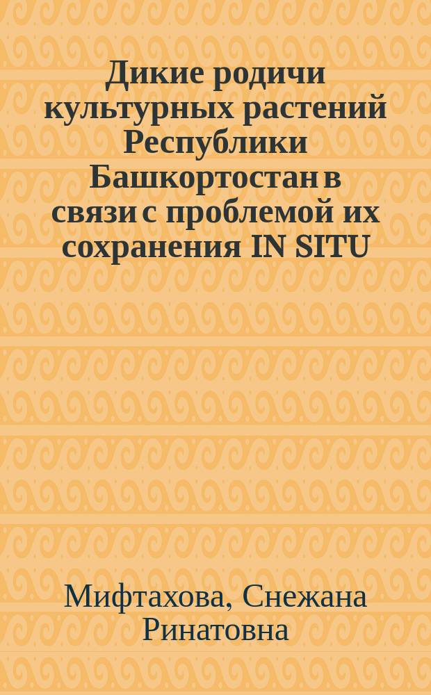 Дикие родичи культурных растений Республики Башкортостан в связи с проблемой их сохранения in situ : автореферат диссертации на соискание ученой степени кандидата биологических наук : специальность 03.02.01 <Ботаника>