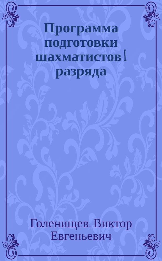 Программа подготовки шахматистов I разряда