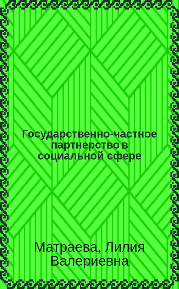 Государственно-частное партнерство в социальной сфере: мировая практика и перспективы