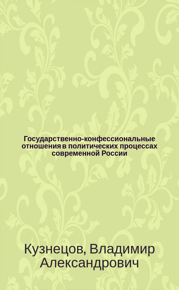 Государственно-конфессиональные отношения в политических процессах современной России (на примере Русской православной церкви) : автореферат диссертации на соискание ученой степени кандидата политических наук : специальность 23.00.02 <Полит. институты, процессы и технологии>