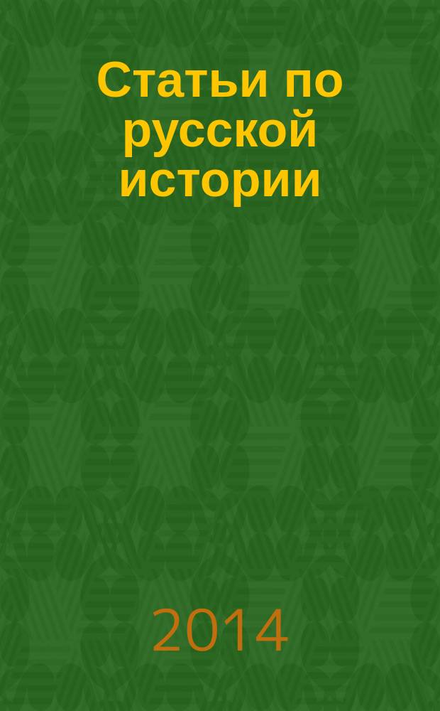 Статьи по русской истории