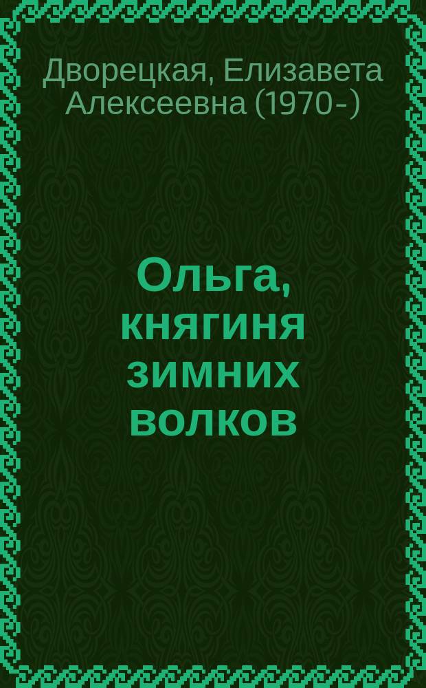 Ольга, княгиня зимних волков : роман