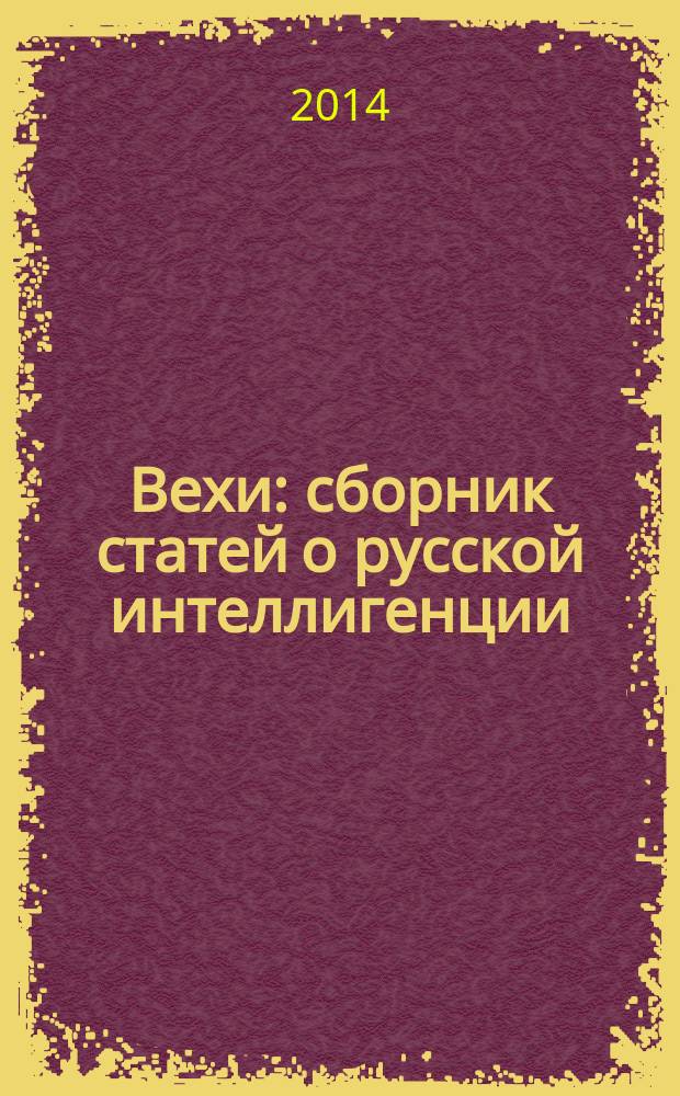 Вехи : сборник статей о русской интеллигенции