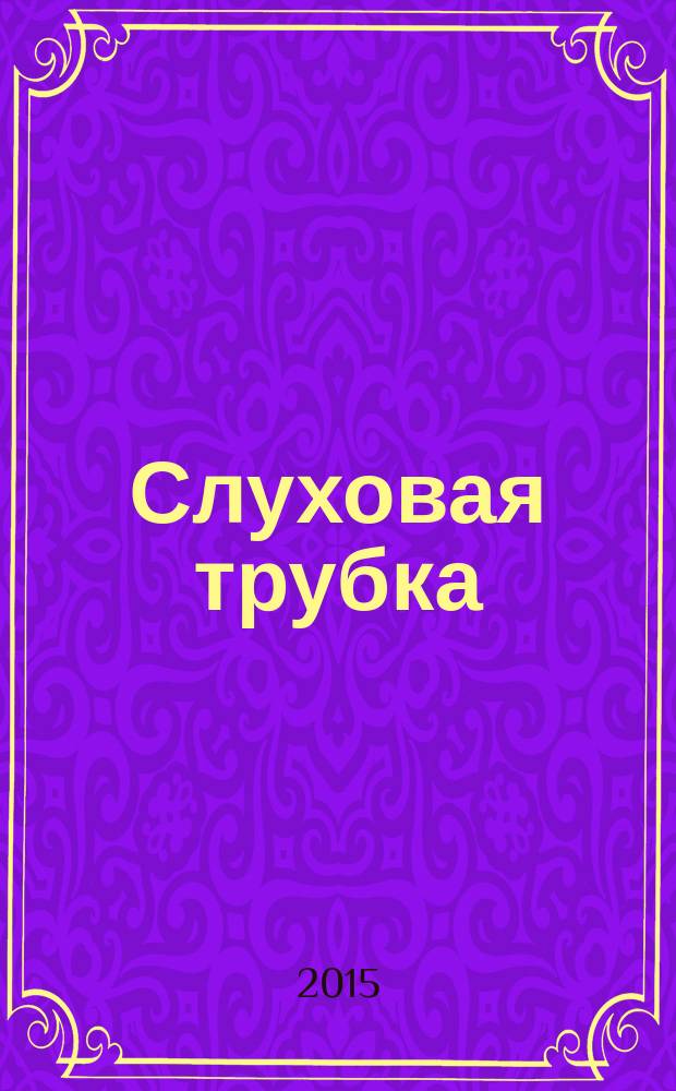 Слуховая трубка : роман