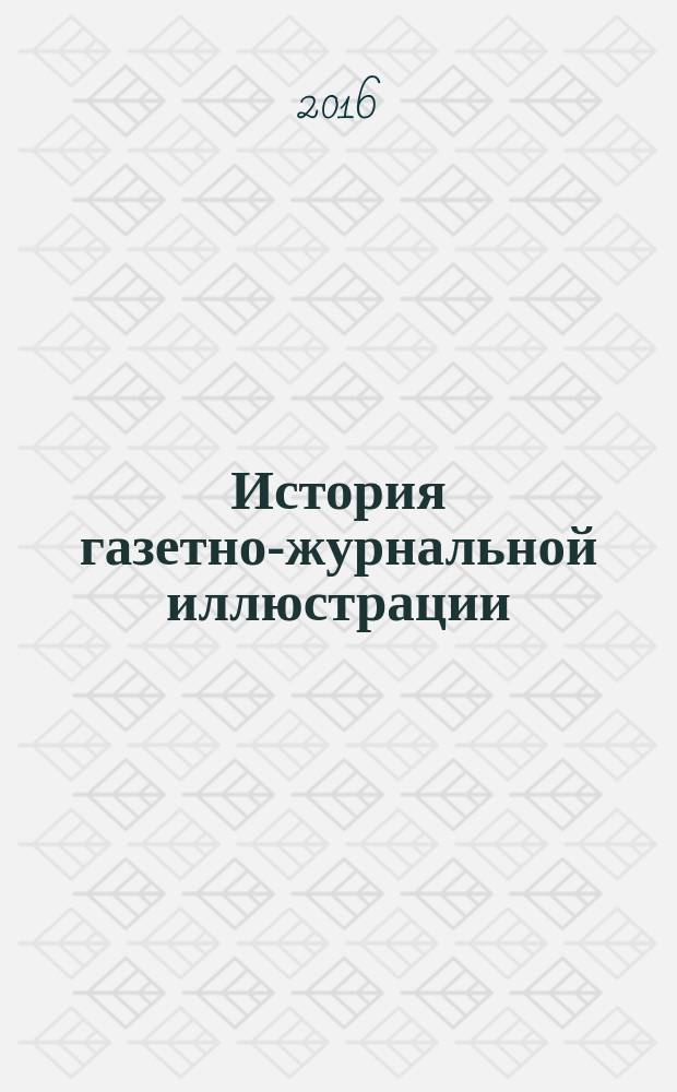 История газетно-журнальной иллюстрации : сборник статей. Ч. 1