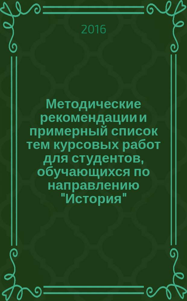 Методические рекомендации и примерный список тем курсовых работ для студентов, обучающихся по направлению "История" (ОЗО)