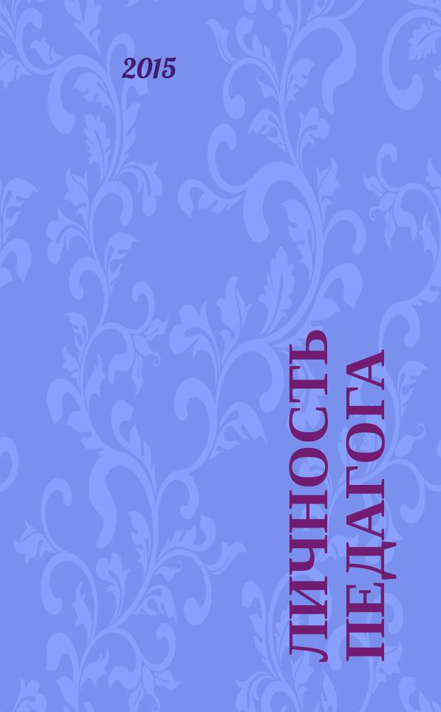 Личность педагога : Александра Дмитриевна Семенова (1936-2014) : воспоминания о коллеге, ученом и наставнике