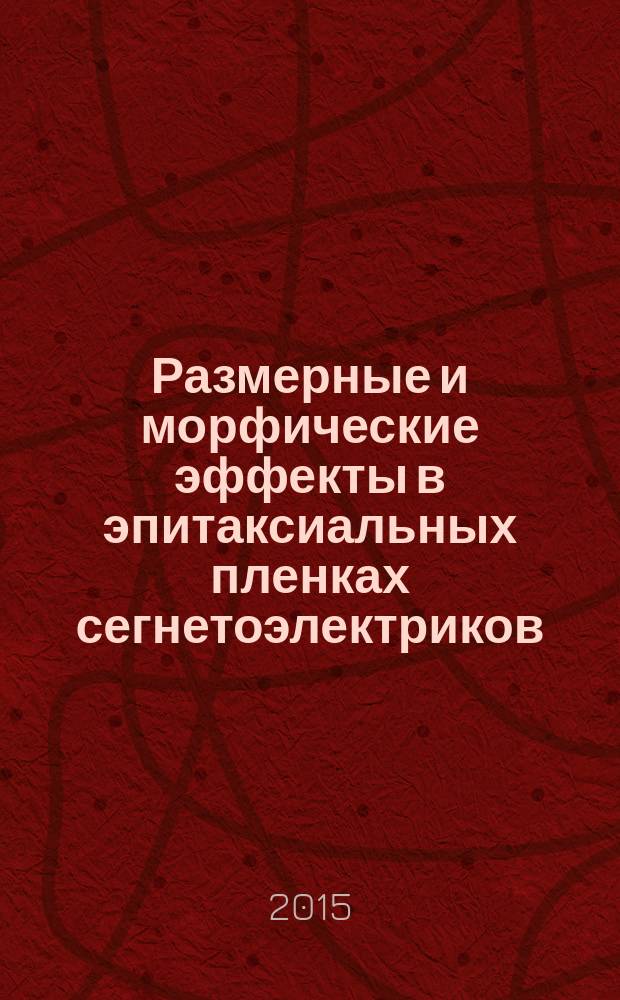 Размерные и морфические эффекты в эпитаксиальных пленках сегнетоэлектриков : автореферат диссертации на соискание ученой степени кандидата физико-математических наук : специальность 01.04.07 <Физика конденсированного состояния>