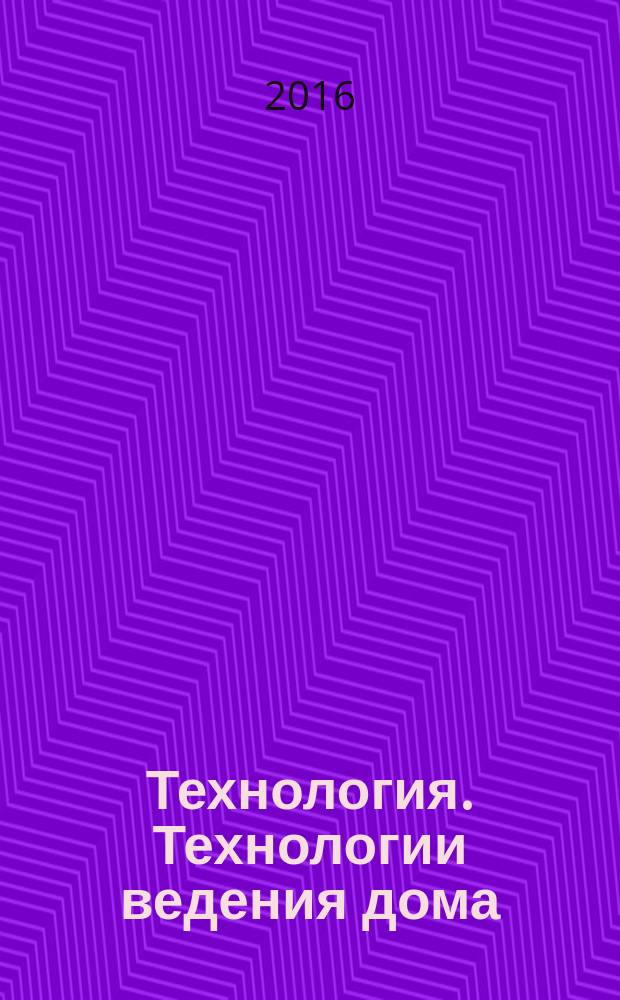 Технология. Технологии ведения дома : 5 класс : методическое пособие