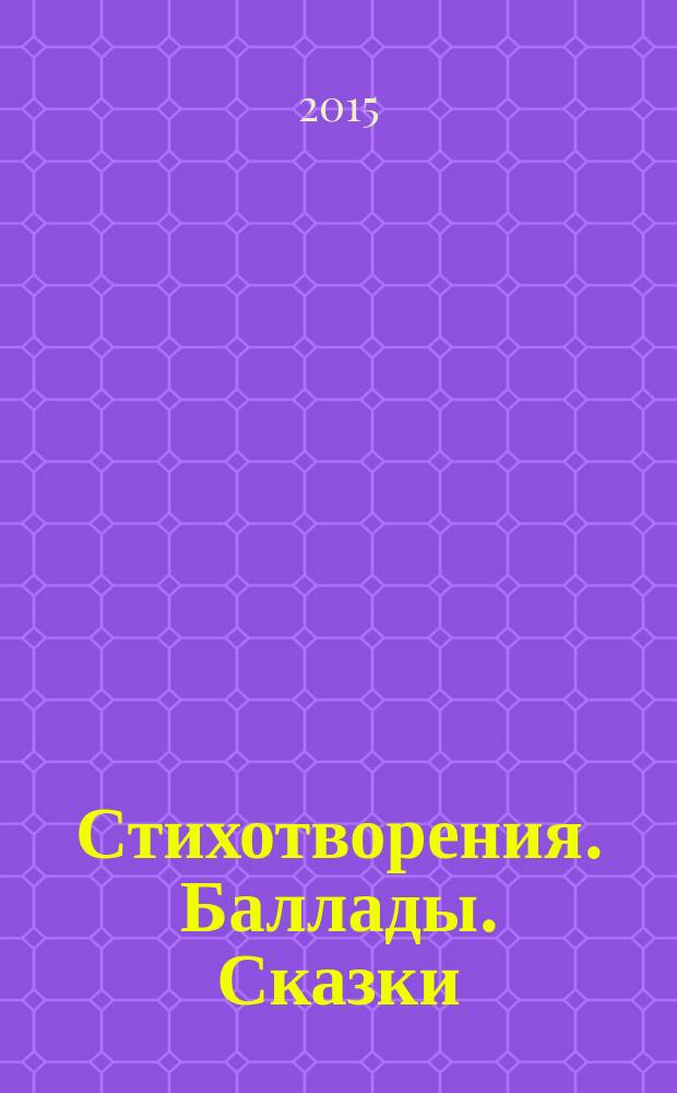 Стихотворения. Баллады. Сказки : для среднего школьного возраста