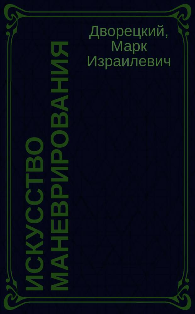 Искусство маневрирования
