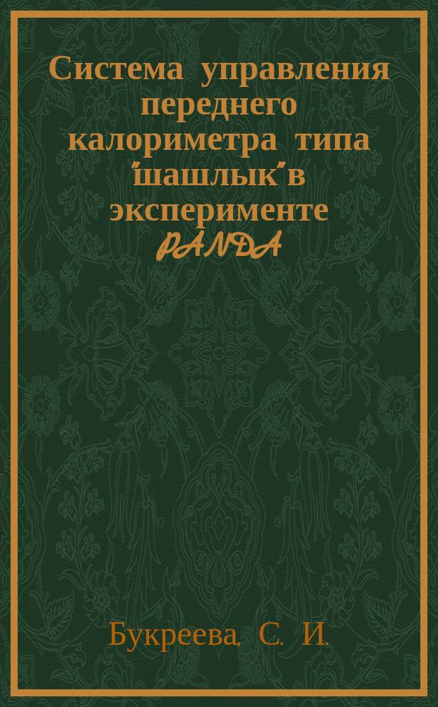 Система управления переднего калориметра типа "шашлык" в эксперименте PANDA
