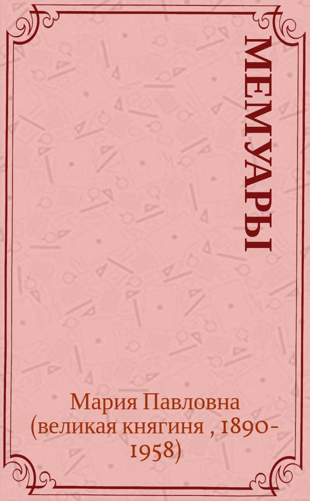 Мемуары