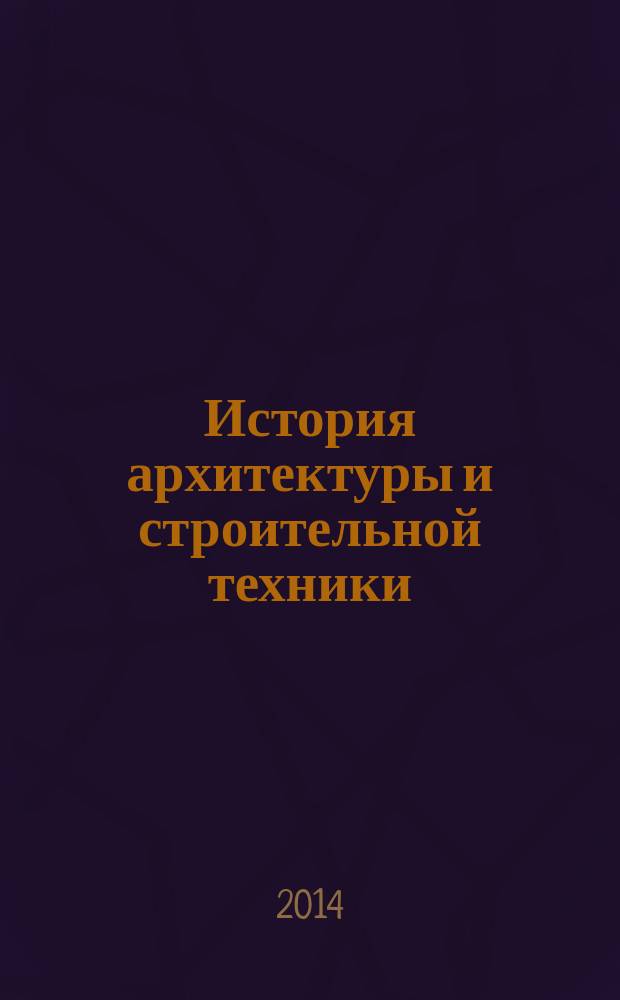 История архитектуры и строительной техники : учебное электронное издание : учебное пособие для вузов