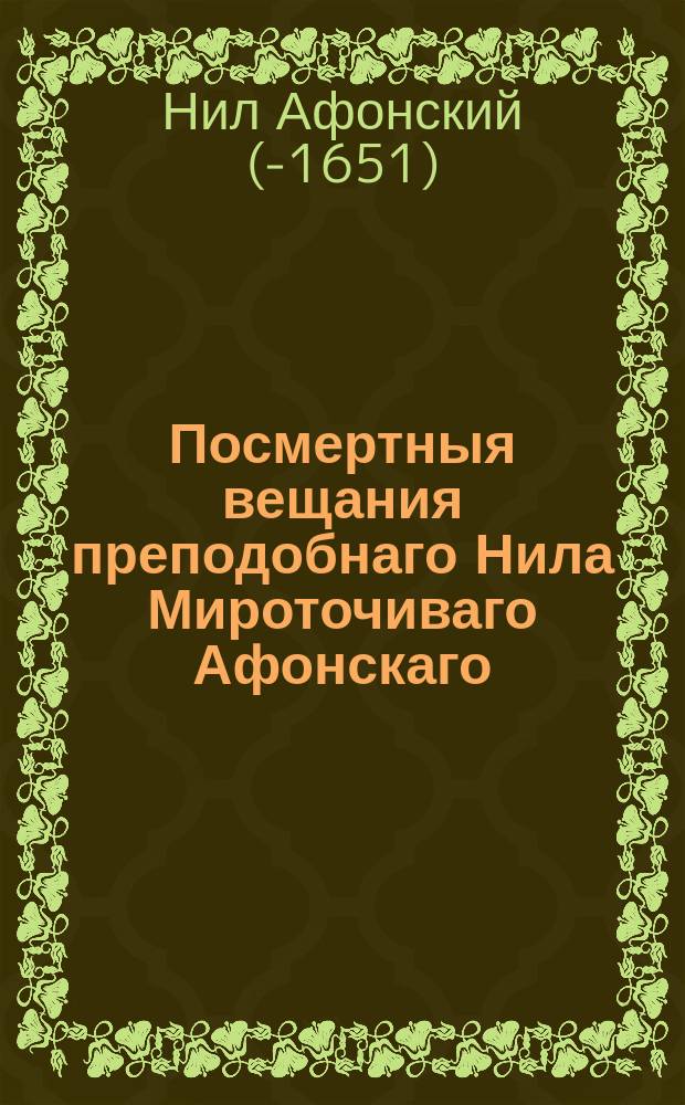 Посмертныя вещания преподобнаго Нила Мироточиваго Афонскаго