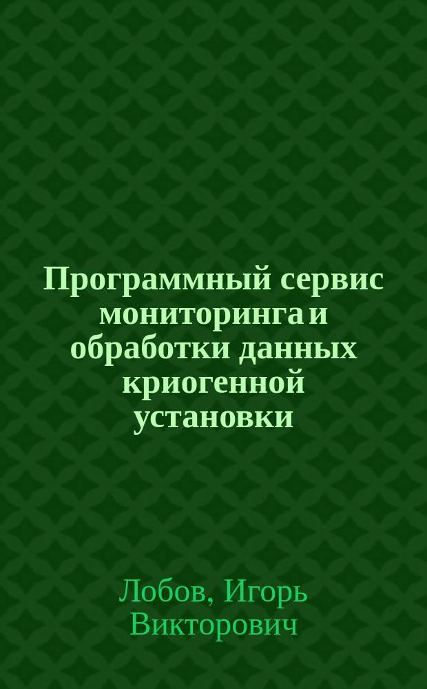 Программный сервис мониторинга и обработки данных криогенной установки