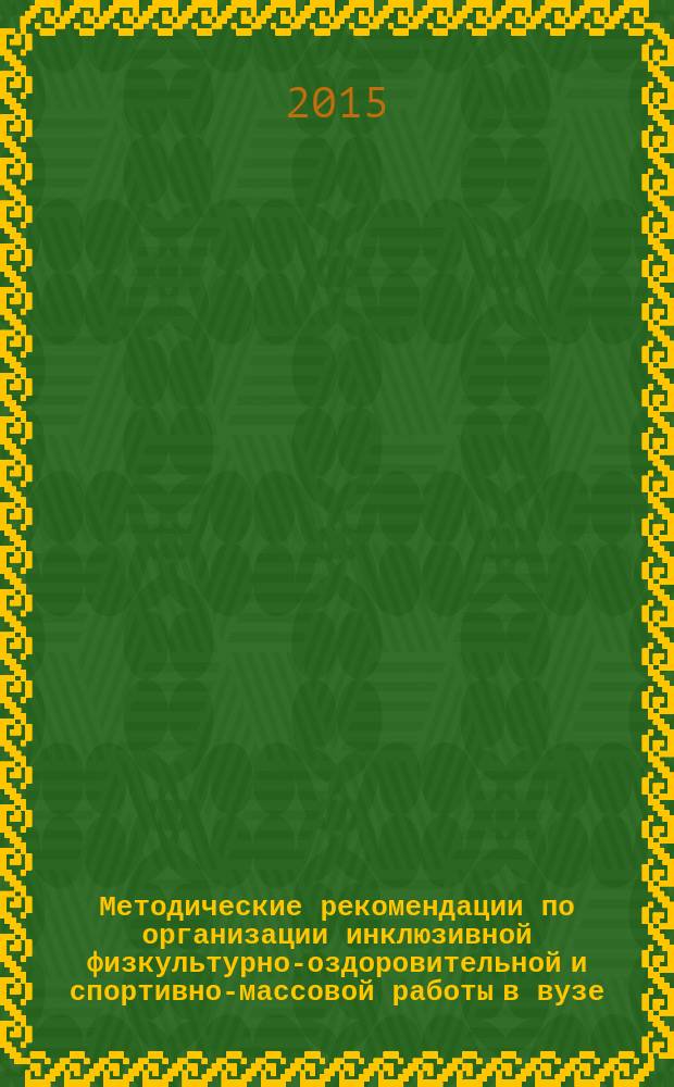 Методические рекомендации по организации инклюзивной физкультурно-оздоровительной и спортивно-массовой работы в вузе