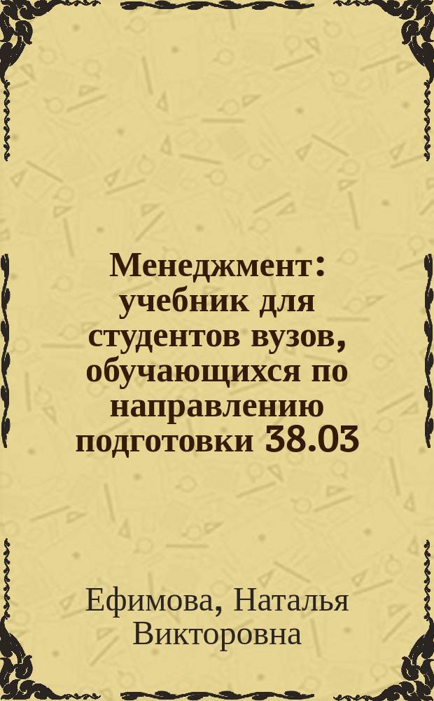 Менеджмент : учебник для студентов вузов, обучающихся по направлению подготовки 38.03.02 "Менеджмент". Квалификация (степень) "бакалавр"