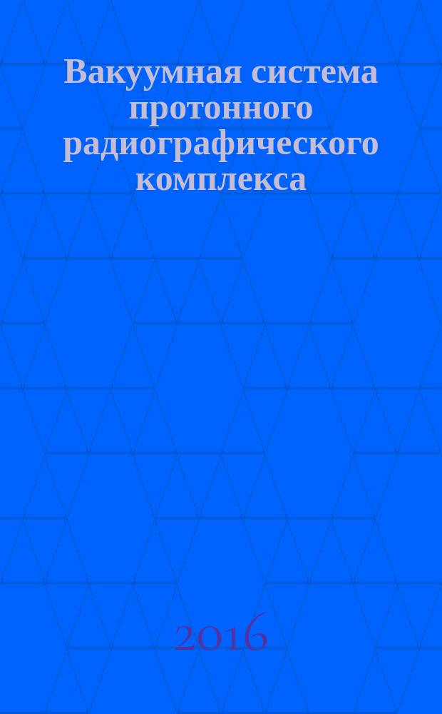 Вакуумная система протонного радиографического комплекса