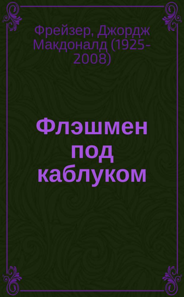 Флэшмен под каблуком : из "Записок Флэшмена" (1842-1845) : роман
