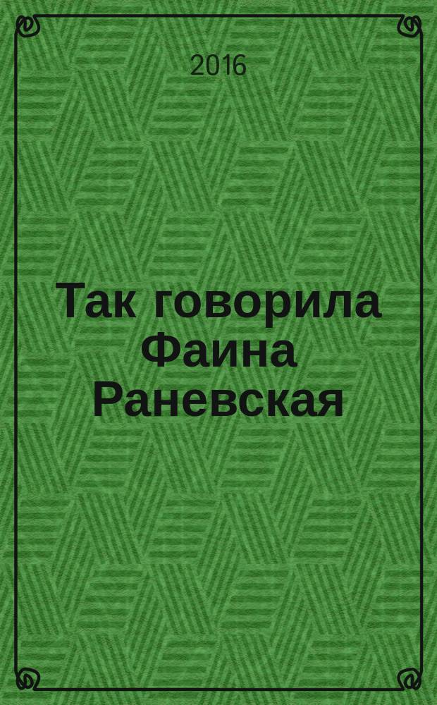 Так говорила Фаина Раневская