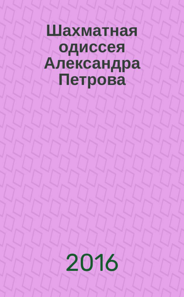 Шахматная одиссея Александра Петрова