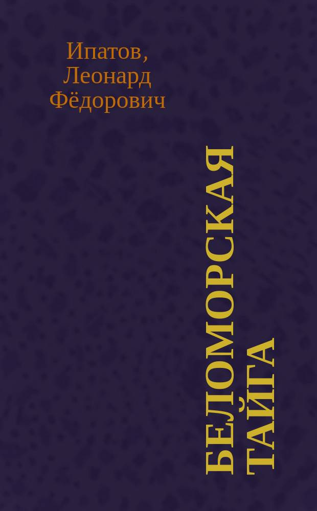 Беломорская тайга : вчера, сегодня, завтра