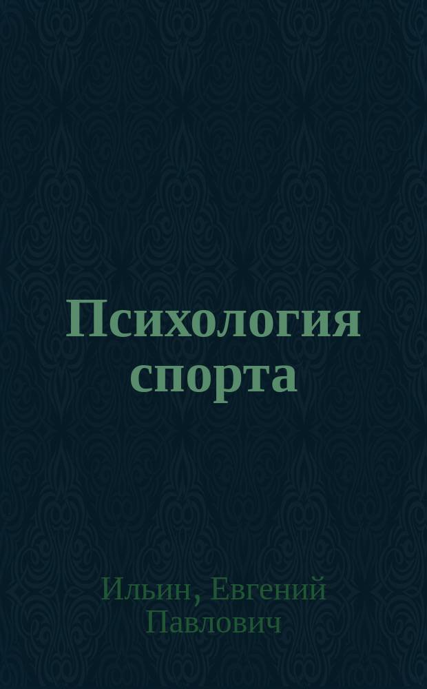 Психология спорта