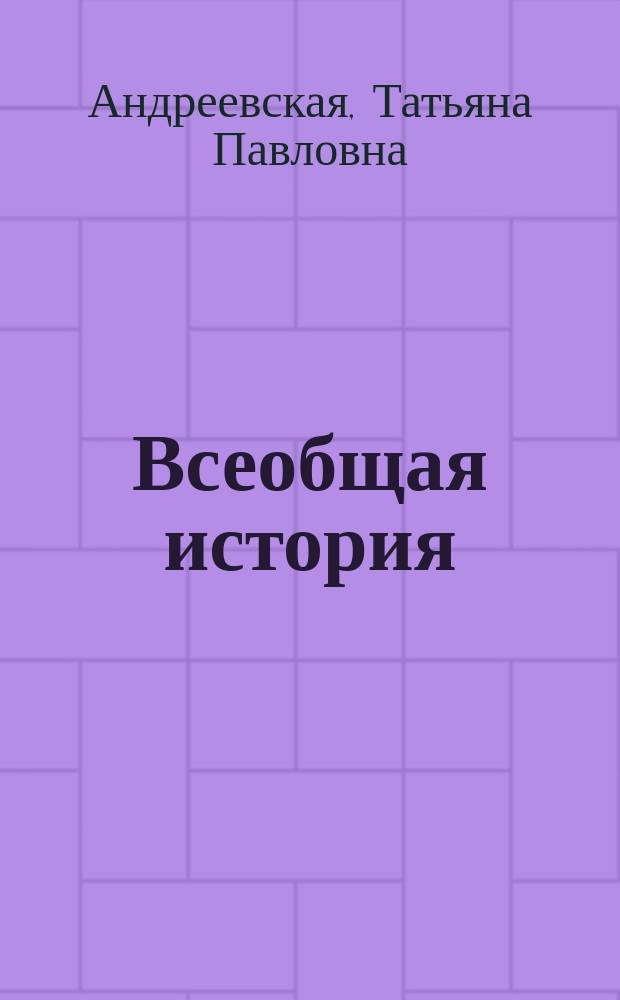 Всеобщая история : 11 класс : методическое пособие