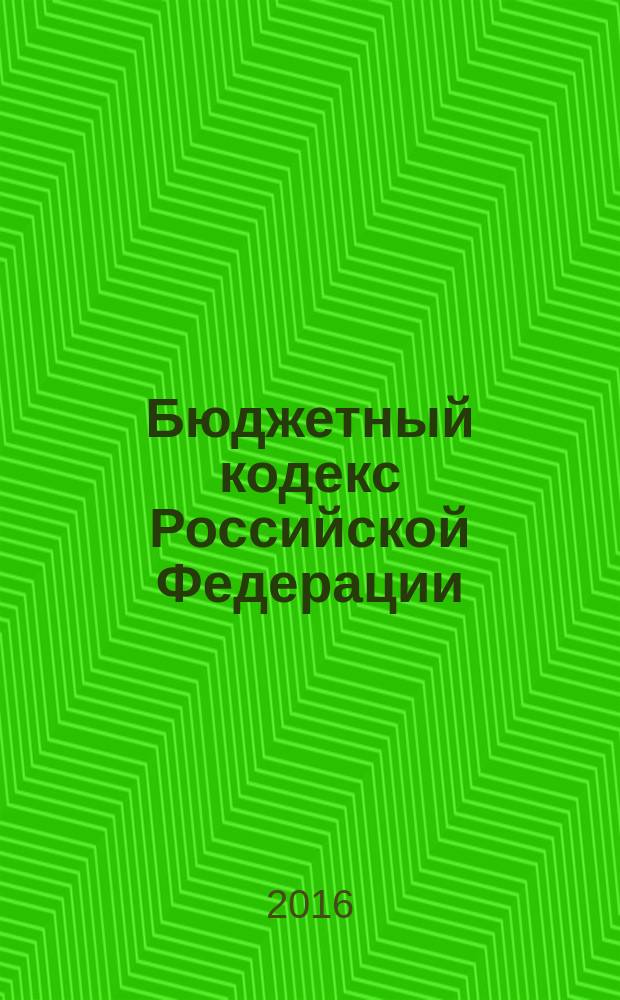 Бюджетный кодекс Российской Федерации : по состоянию на 20 февраля 2016 г.