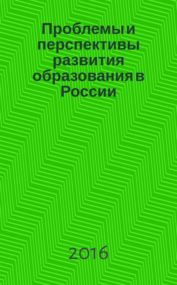 Проблемы и перспективы развития образования в России : сборник материалов XXXVIII всероссийской научно-практической конференции, г. Новосибирск, 21 января, 17 февраля 2016 г