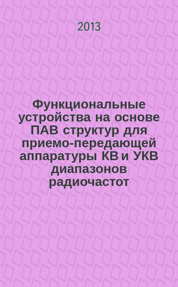 Функциональные устройства на основе ПАВ структур для приемо-передающей аппаратуры КВ и УКВ диапазонов радиочастот : автореферат диссертации на соискание ученой степени кандидата технических наук : специальность 05.12.04 <Радиотехника, в том числе системы и устройства телевидения>