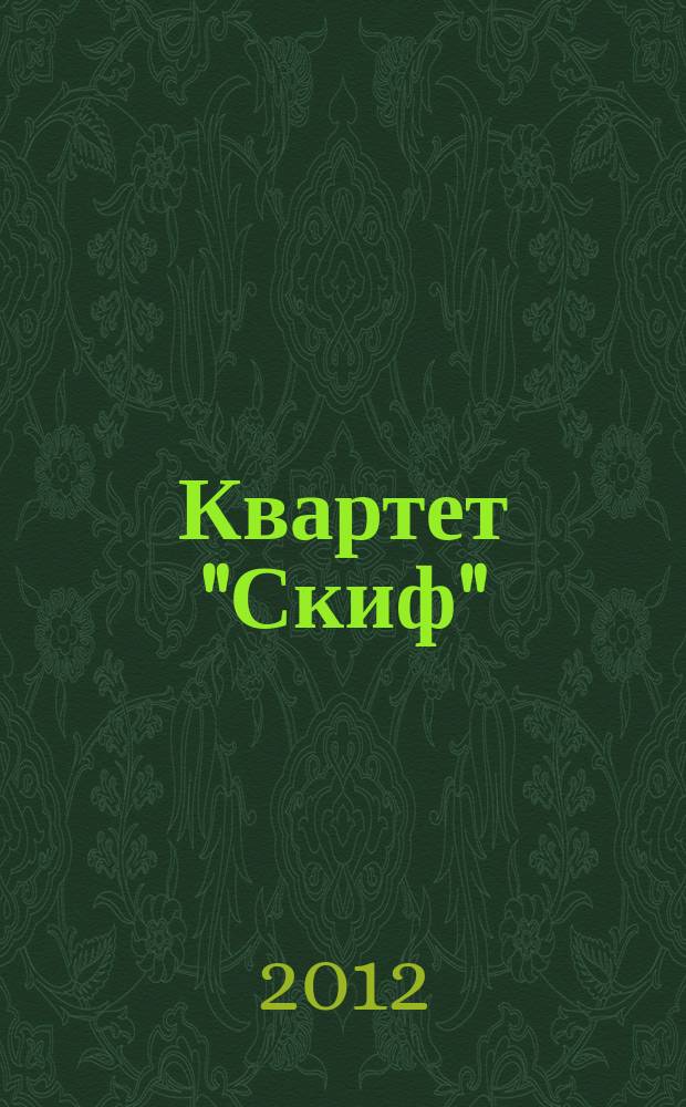 Квартет "Скиф" : 20 лет вместе : сборник