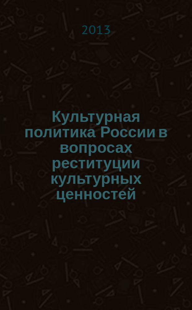 Культурная политика России в вопросах реституции культурных ценностей : автореферат диссертации на соискание ученой степени кандидата философских наук : специальность 24.00.01 <Теория и история культуры>