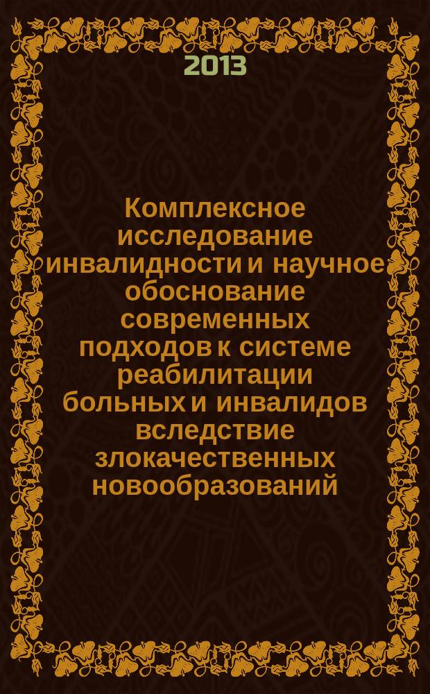 Комплексное исследование инвалидности и научное обоснование современных подходов к системе реабилитации больных и инвалидов вследствие злокачественных новообразований : автореферат диссертации на соискание ученой степени доктора медицинских наук : специальность 14.02.06 <Медико-социальная экспертиза и медико-социальная реабилитация>