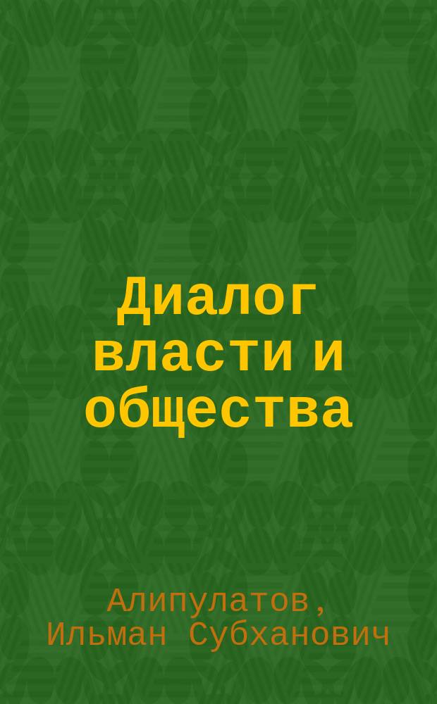 Диалог власти и общества : статьи. Комментарии. Интервью