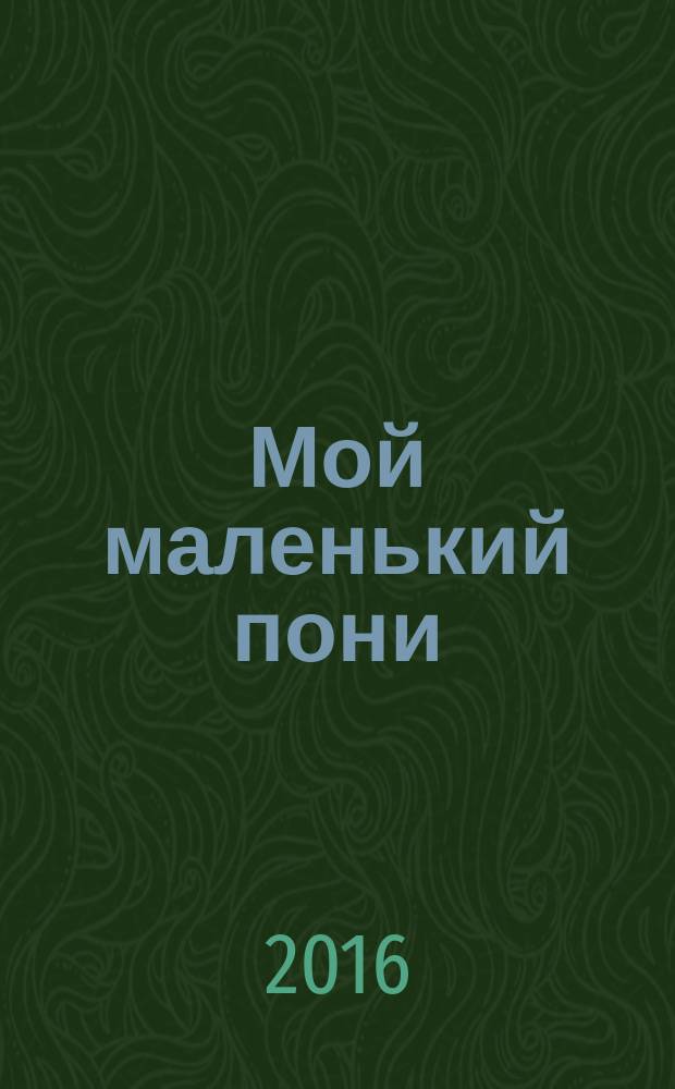 Мой маленький пони : My little Pony : моя большая раскраска + увлекательные задания : для детей младшего школьного возраста : 0+ : перевод