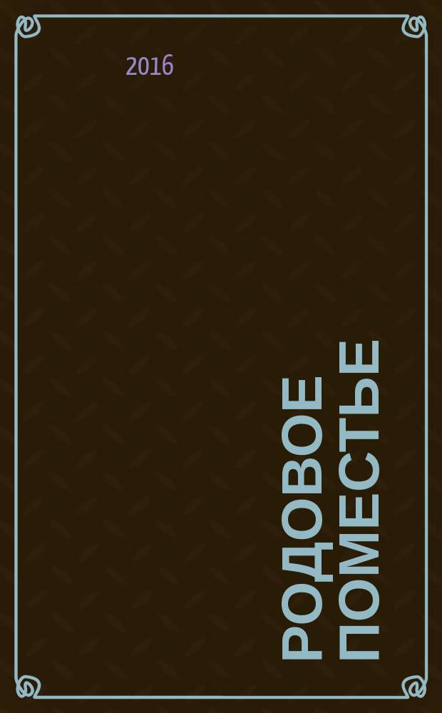 Родовое поместье : роман