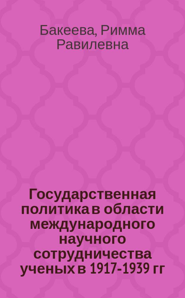 Государственная политика в области международного научного сотрудничества ученых в 1917-1939 гг. (по архивным материалам) : автореферат диссертации на соискание ученой степени кандидата исторических наук : специальность 07.00.02 <Отечественная история>