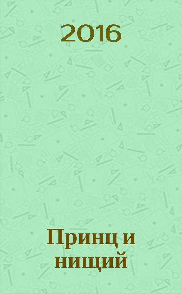 Принц и нищий : повесть