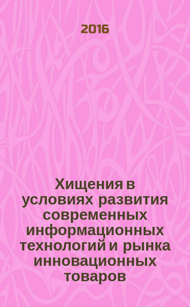 Хищения в условиях развития современных информационных технологий и рынка инновационных товаров : монография
