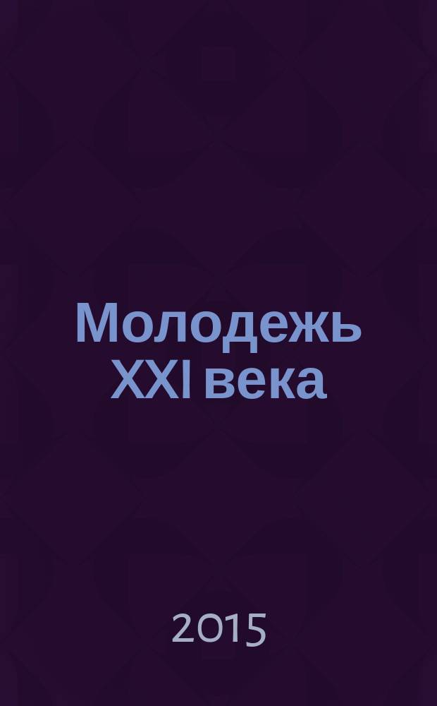 Молодежь XXI века: образование, наука, инновации : материалы IV всероссийской студенческой научно-практической конференции с международным участием (г. Новосибирск, 18-20 ноября 2015 г.)