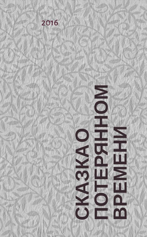 Сказка о потерянном времени