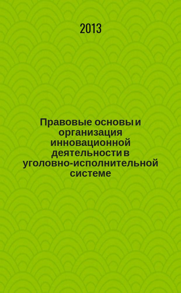 Правовые основы и организация инновационной деятельности в уголовно-исполнительной системе : автореферат диссертации на соискание ученой степени кандидата юридических наук : специальность 12.00.11 <Судебная власть, прокурорский надзор, организация правоохранительной деятельности, адвокатура>